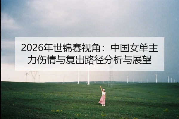 nian-shi-jin-sai-shi-jiao-zhong-guo-nv-dan-zhu-li-shang-qing-yu-fu-chu-lu-jing-fen-xi-yu-zhan-wang-2-638.jpg