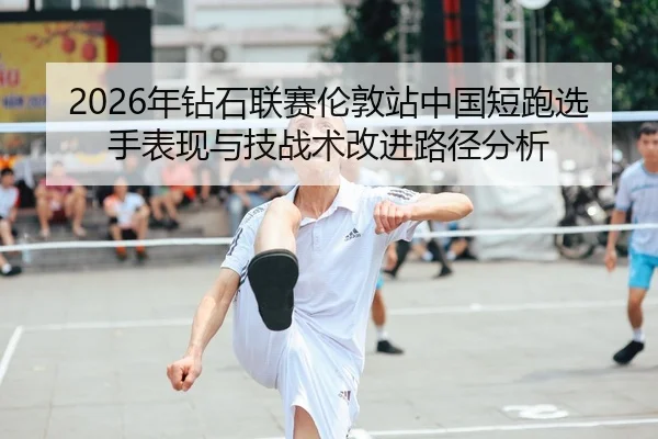 nian-zuan-shi-lian-sai-lun-dun-zhan-zhong-guo-duan-pao-xuan-shou-biao-xian-yu-ji-zhan-shu-gai-jin-lu-jing-fen-xi-2-623.jpg