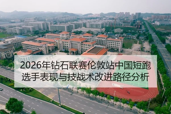 2026年钻石联赛伦敦站中国短跑选手表现与技战术改进路径分析