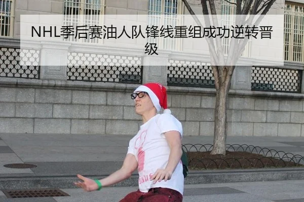 NHL季后赛油人队锋线重组成功逆转晋级
