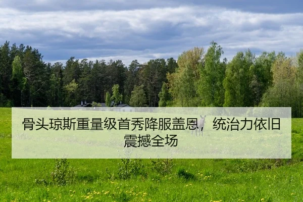 gu-tou-qiong-si-zhong-liang-ji-shou-xiu-xiang-fu-gai-en-tong-zhi-li-yi-jiu-zhen-han-quan-chang-2-533.jpg