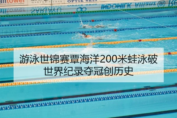 you-yong-shi-jin-sai-tan-hai-yang-mi-wa-yong-po-shi-jie-ji-lu-duo-guan-chuang-li-shi-2-675.jpg