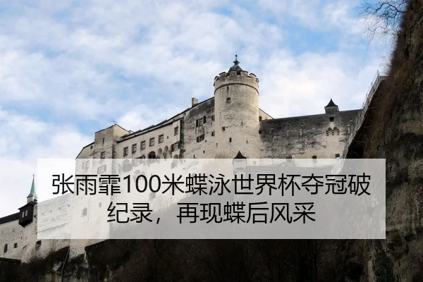 张雨霏100米蝶泳世界杯夺冠破纪录，再现蝶后风采