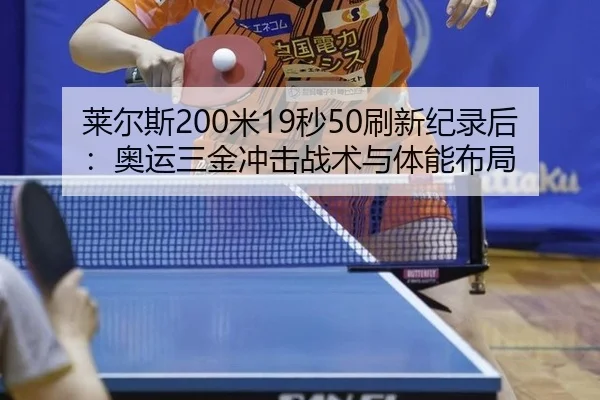 lai-er-si-mi-miao-shua-xin-ji-lu-hou-ao-yun-san-jin-chong-ji-zhan-shu-yu-ti-neng-bu-ju-3-946.jpg