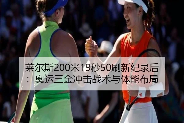 莱尔斯200米19秒50刷新纪录后：奥运三金冲击战术与体能布局