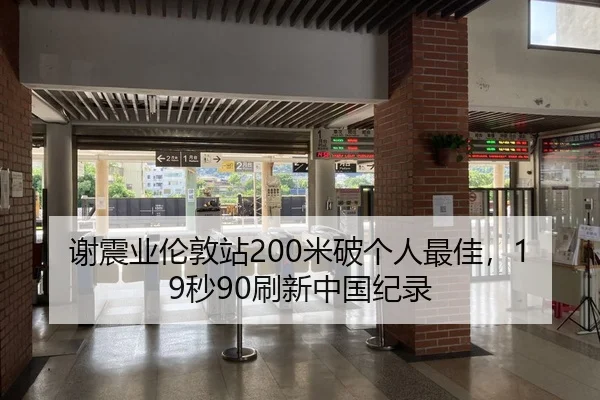 谢震业伦敦站200米破个人最佳，19秒90刷新中国纪录