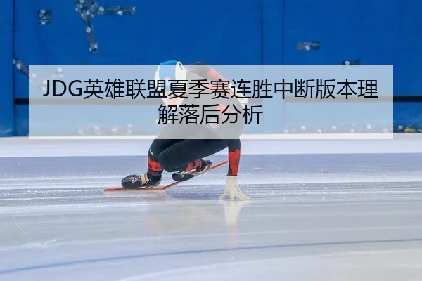 ying-xiong-lian-meng-xia-ji-sai-lian-sheng-zhong-duan-ban-ben-li-jie-luo-hou-fen-xi-2-364.jpg