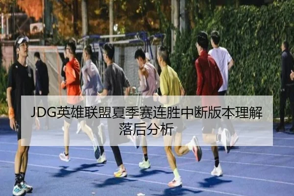 JDG英雄联盟夏季赛连胜中断版本理解落后分析